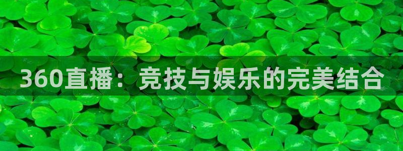 857直播平台看足球：360直播：竞技与娱乐的完美结合