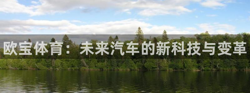 857体育直播入口：欧宝体育：未来汽车的新科技与变革