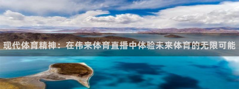 857直播体育间：现代体育精神：在伟来体育直播中体验未来体育的无限可能