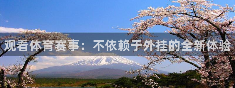 857体育赛事免费直播：观看体育赛事：不依赖于外挂的全新体验
