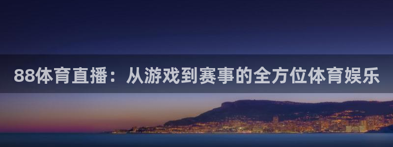 857直播体育n：88体育直播：从游戏到赛事的全方位体育娱乐
