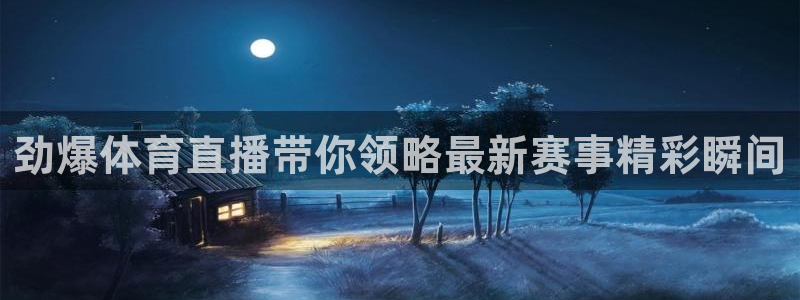 857直播-足球直播-nba直播-专业体育赛事直播平台：劲爆体育直播带你领略最新赛事精彩瞬间