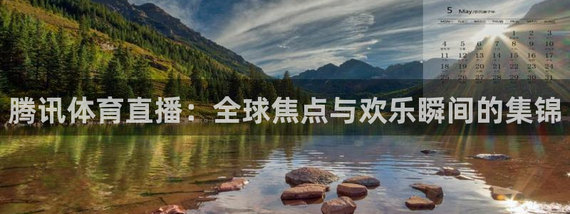 857足球直播：腾讯体育直播：全球焦点与欢乐瞬间的集锦